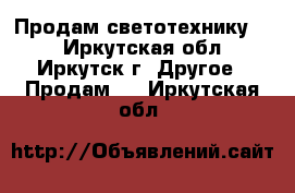 Продам светотехнику ,  - Иркутская обл., Иркутск г. Другое » Продам   . Иркутская обл.